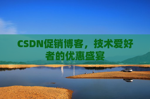 CSDN促销博客，技术爱好者的优惠盛宴